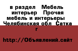  в раздел : Мебель, интерьер » Прочая мебель и интерьеры . Челябинская обл.,Сатка г.